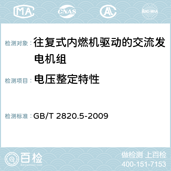 电压整定特性 GB/T 2820.5-2009 往复式内燃机驱动的交流发电机组 第5部分:发电机组