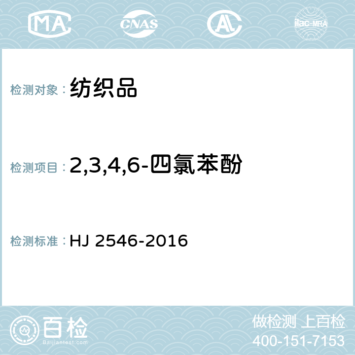 2,3,4,6-四氯苯酚 环境标志产品技术要求 纺织产品 HJ 2546-2016 6.8/GB/T 18414.2-2006