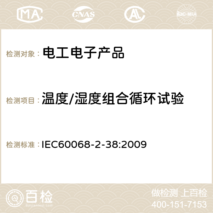 温度/湿度组合循环试验 电工电子产品环境试验 第2部分：试验方法 试验Z/AD：温度/湿度组合循环试验 IEC60068-2-38:2009