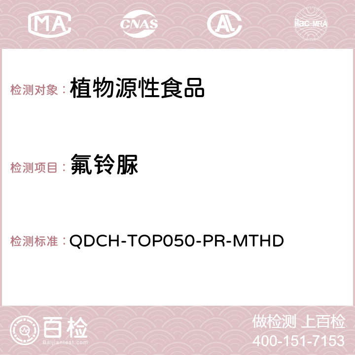 氟铃脲 植物源食品中多农药残留的测定 QDCH-TOP050-PR-MTHD