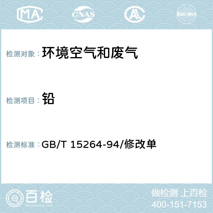 铅 环境空气 铅的测定火焰原子吸收分光光度法 GB/T 15264-94/修改单