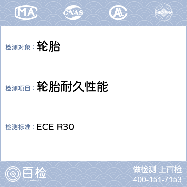 轮胎耐久性能 ECE R30 关于批准汽车及其拖车用充气轮胎的统一规定 