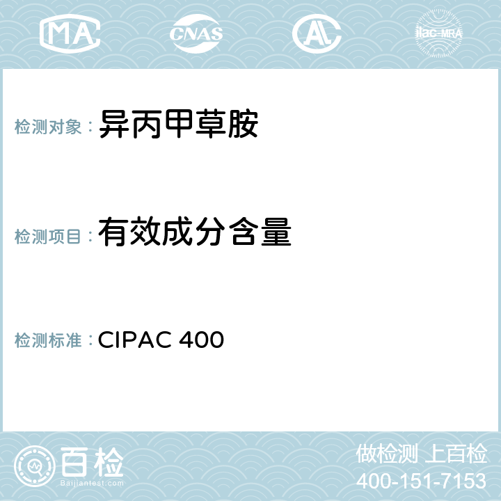 有效成分含量 CIPAC 400 异丙甲草胺 