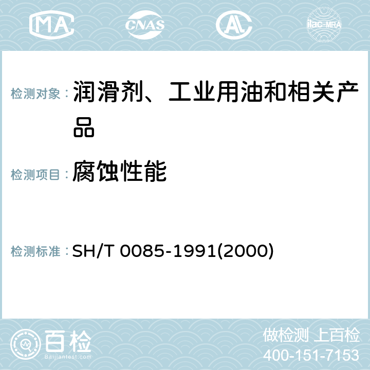 腐蚀性能 发动机冷却液腐蚀测定法(玻璃器皿法) SH/T 0085-1991(2000)