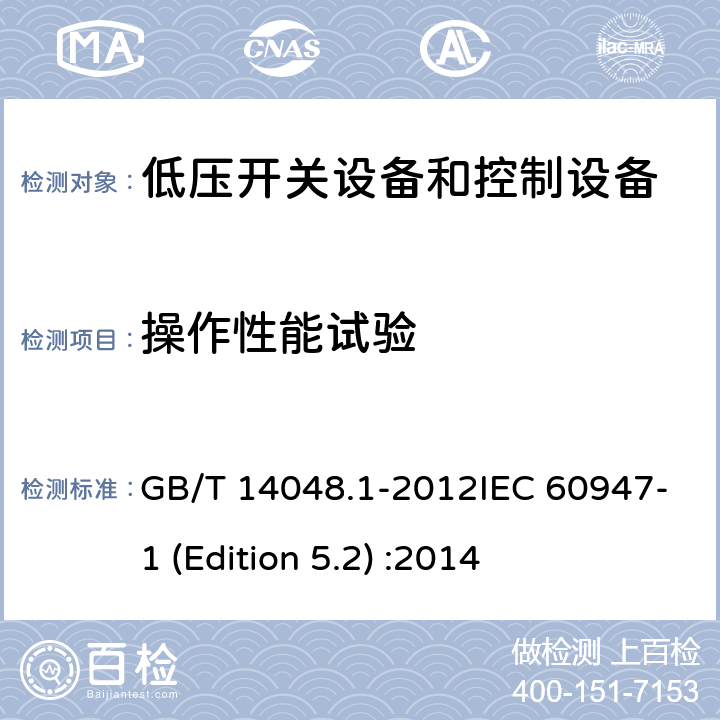 操作性能试验 低压开关设备和控制设备 第1部分：总则 GB/T 14048.1-2012IEC 60947-1 (Edition 5.2) :2014 7.2.4.2