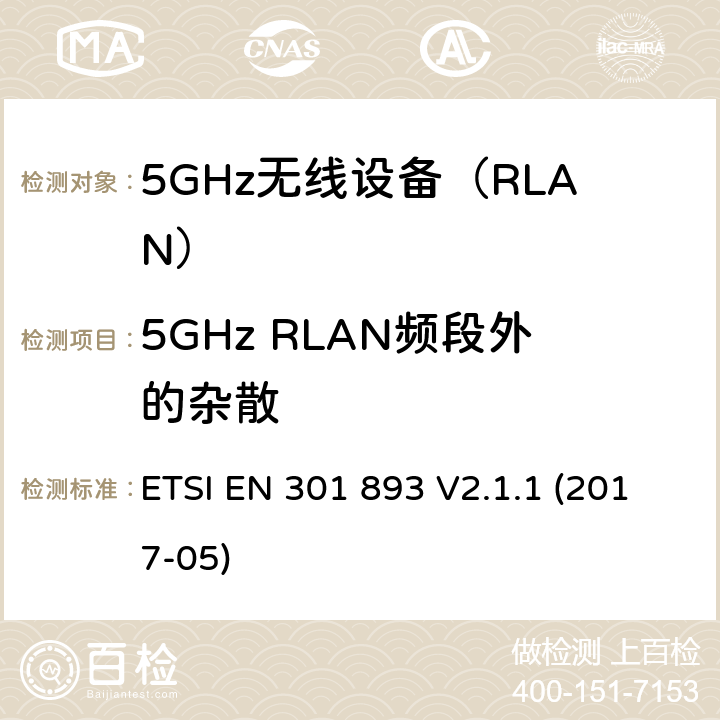 5GHz RLAN频段外的杂散 5 GHz RLAN； 涵盖基本要求的统一标准 指令2014/53 / EU第3.2条 ETSI EN 301 893 V2.1.1 (2017-05) 4.2.4.1