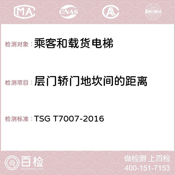 层门轿门地坎间的距离 TSG T7007-2016 电梯型式试验规则(附2019年第1号修改单)