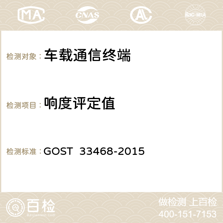 响度评定值 车载紧急呼叫系统扬声器语音通信要求测试方法 GOST 33468-2015 7.2