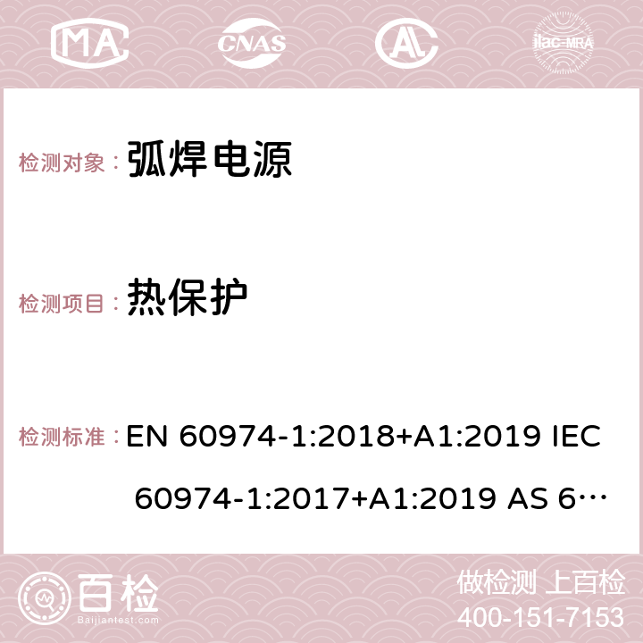 热保护 弧焊设备 第1部分：焊接电源 EN 60974-1:2018+A1:2019 IEC 60974-1:2017+A1:2019 AS 60974.1-2020 8