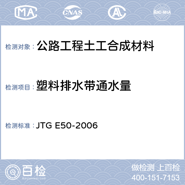 塑料排水带通水量 《公路工程土工合成材料试验规程》 JTG E50-2006 （T 11432006）