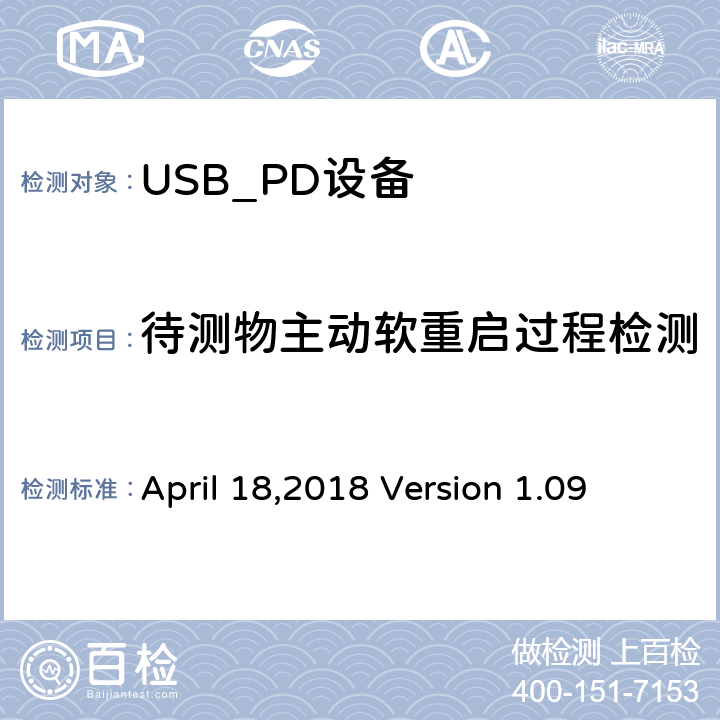 待测物主动软重启过程检测 April 18,2018 Version 1.09 通信驱动电力传输符合性操作方法  TDB.2.2.12.2