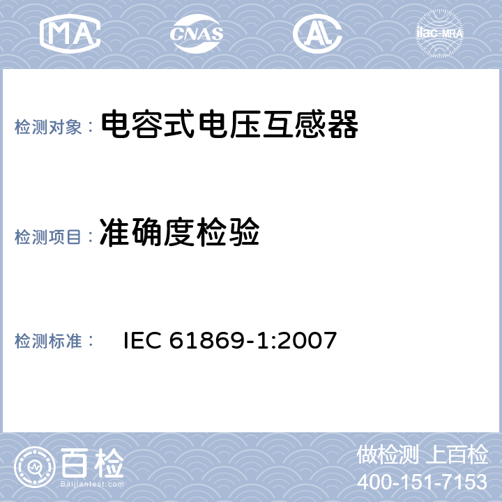 准确度检验 互感器 第1部分：一般要求　 　
IEC 61869-1:2007 7.3.5