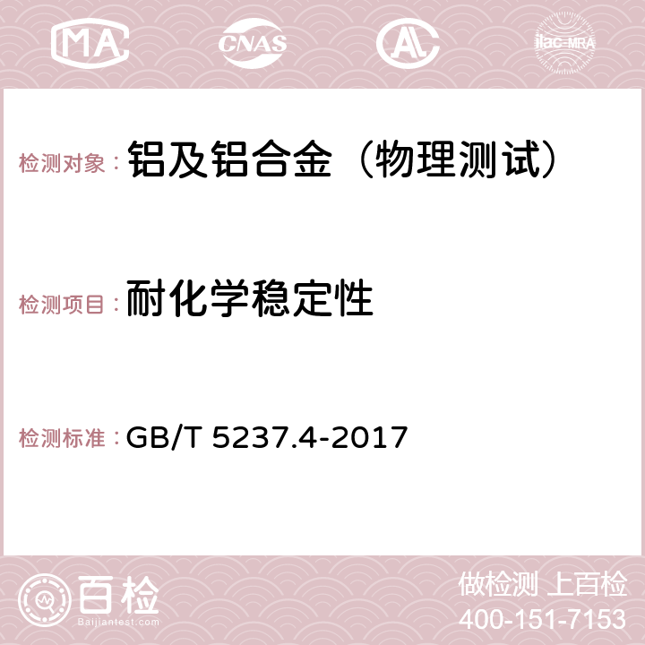 耐化学稳定性 铝合金建筑型材 第4部分：喷粉型材 GB/T 5237.4-2017 5.4.11、5.4.12、5.4.13、5.4.14