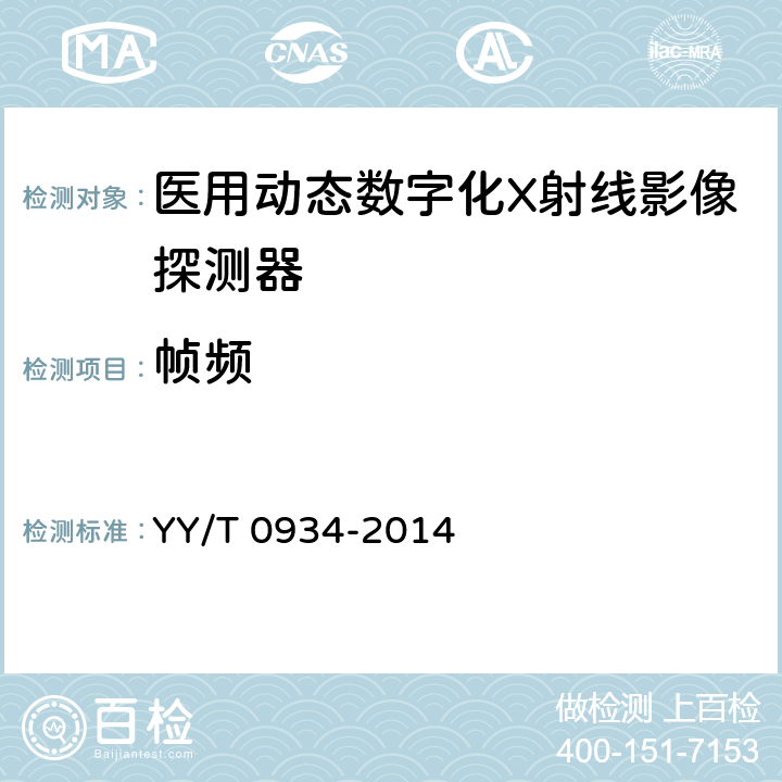 帧频 医用动态数字化X射线影像探测器 YY/T 0934-2014 5.6