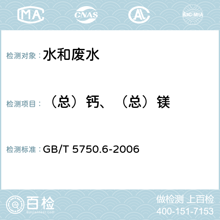 （总）钙、（总）镁 生活饮用水标准检验方法 金属指标 电感耦合等离子体发射光谱法 GB/T 5750.6-2006 1.4