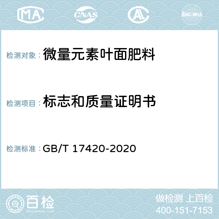 标志和质量证明书 微量元素叶面肥料 GB/T 17420-2020