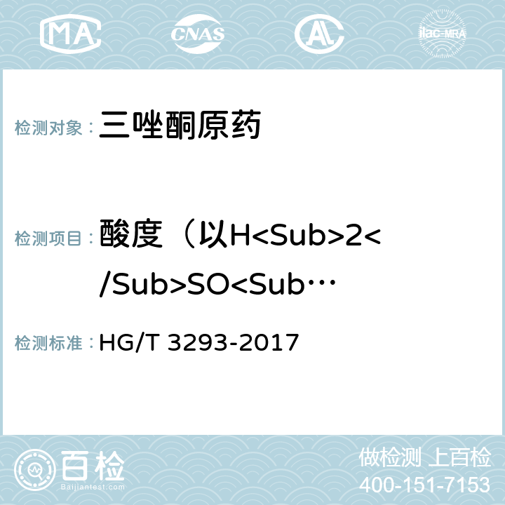 酸度（以H<Sub>2</Sub>SO<Sub>4</Sub>计) 三唑酮原药 HG/T 3293-2017 4.9