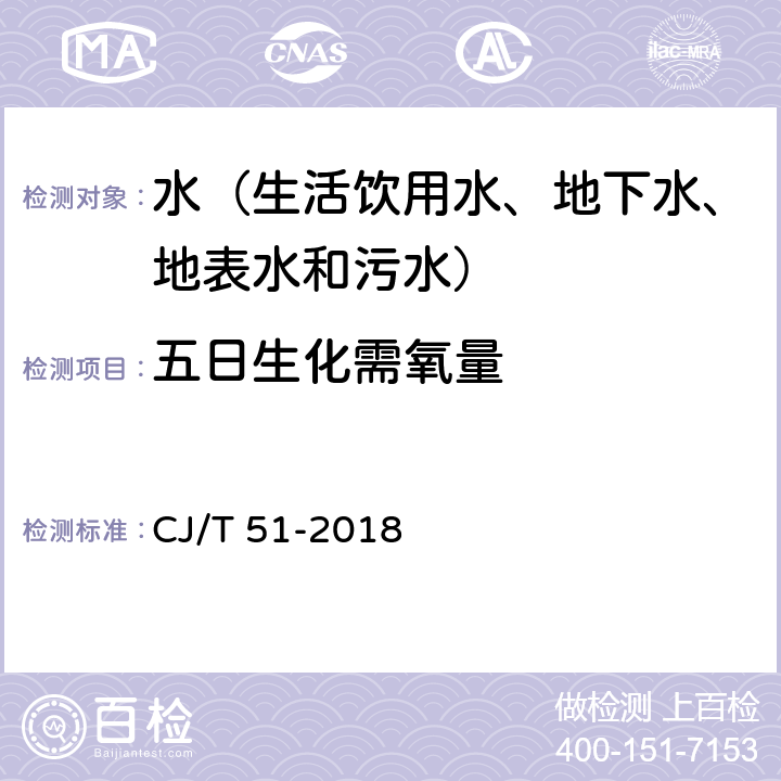 五日生化需氧量 城镇污水水质标准检验方法 稀释与接种法 CJ/T 51-2018 12