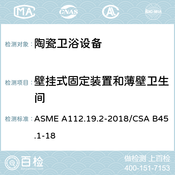 壁挂式固定装置和薄壁卫生间 ASME A112.19 陶瓷卫浴设备 .2-2018/CSA B45.1-18 6.7