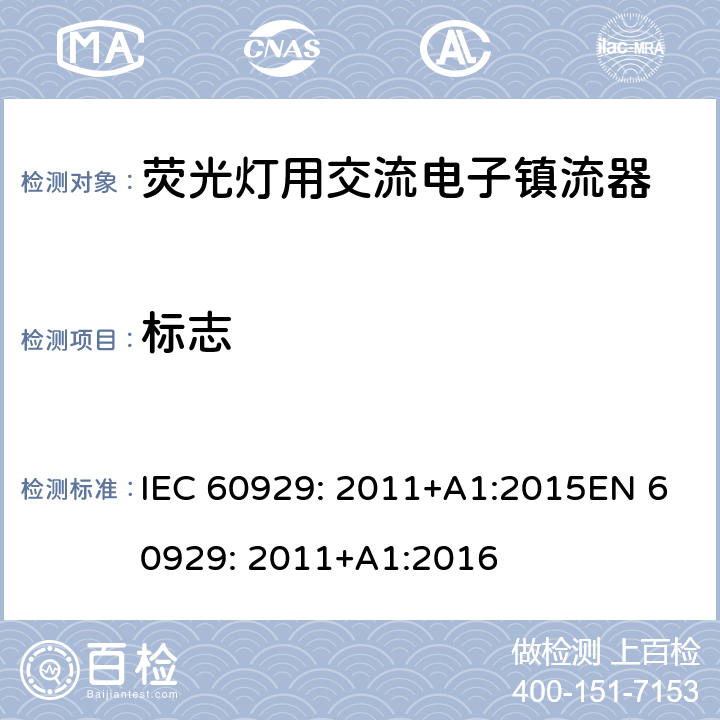 标志 荧光灯用交流电子镇流器 性能要求 IEC 60929: 2011+A1:2015EN 60929: 2011+A1:2016 5