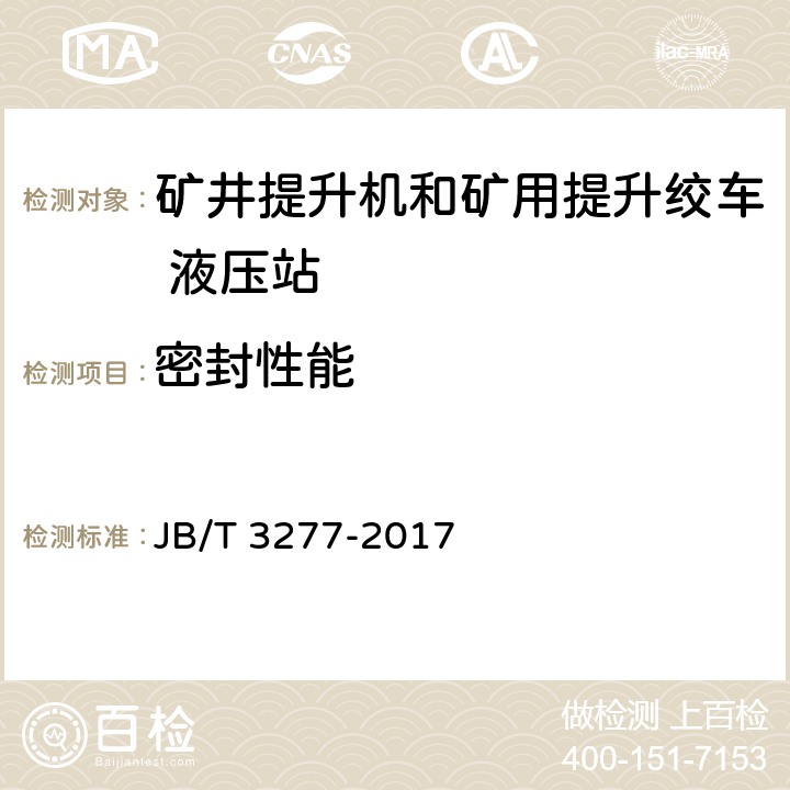 密封性能 矿井提升机和矿用提升绞车_液压站 JB/T 3277-2017 4.7