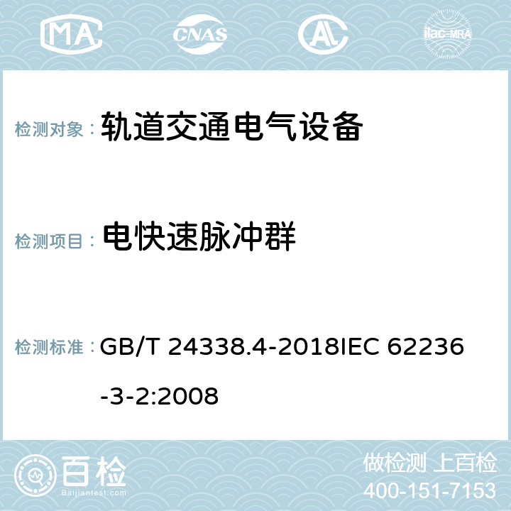 電快速脈沖群 軌道交通 電磁兼容 第3-2部分：機車車輛 設備 GB/T 24338.4-2018
IEC 62236-3-2:2008 8