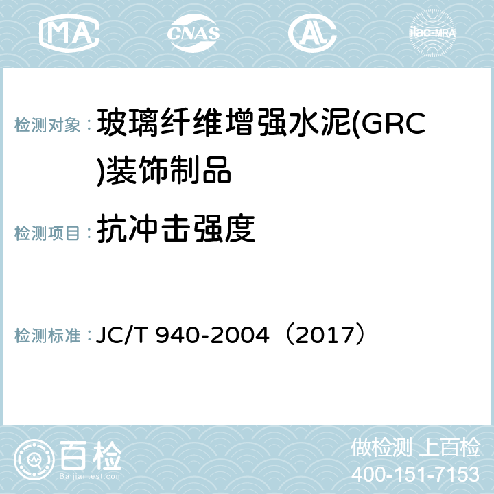 抗冲击强度 玻璃纤维增强水泥(GRC)装饰制品 JC/T 940-2004（2017） 6.3.5