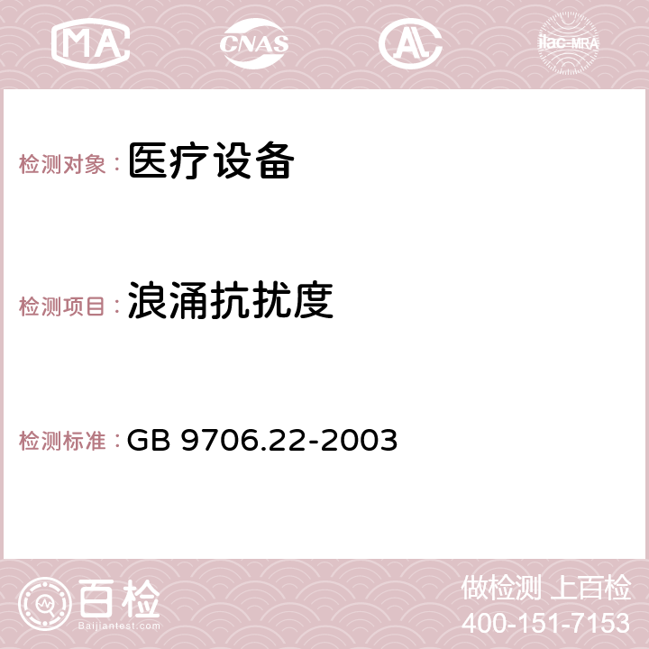 浪涌抗扰度 GB 9706.22-2003 医用电气设备 第2部分:体外引发碎石设备安全专用要求