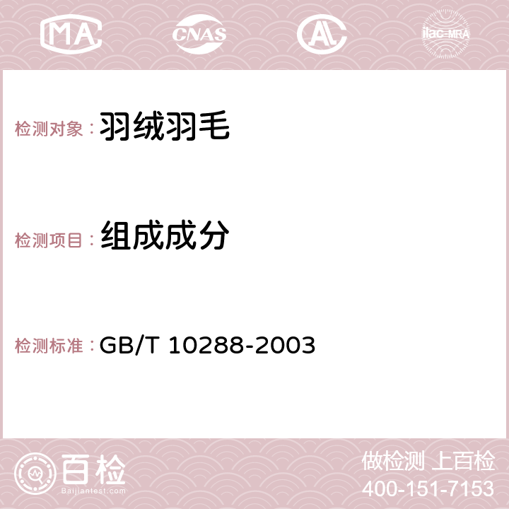 組成成分 羽絨羽毛檢驗(yàn)方法 GB/T 10288-2003 6.2