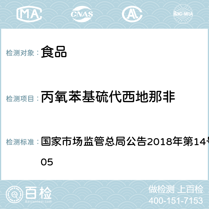 丙氧苯基硫代西地那非 食品中那非类物质的测定 国家市场监管总局公告2018年第14号BJS 201805