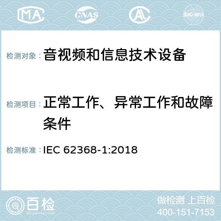 正常工作、异常工作和故障条件 音频、视频、信息技术和通信技术设备 第1 部分：安全要求 IEC 62368-1:2018 附录B