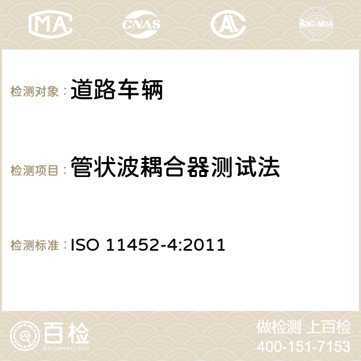 管状波耦合器测试法 道路车辆——窄带辐射电磁功率的电干扰的元件试验方法——第4部分：捆束激励法 ISO 11452-4:2011 6.2