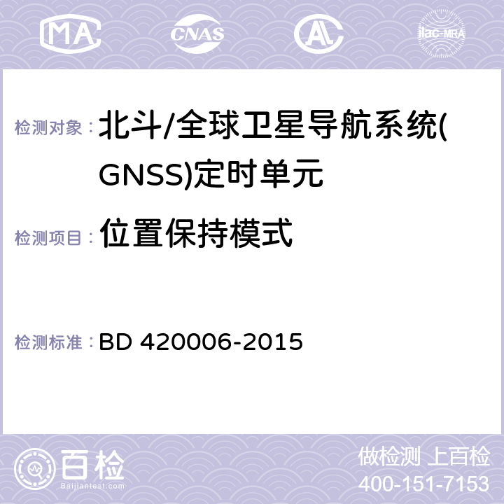 位置保持模式 北斗/全球卫星导航系统（GNSS）定时单元性能要求及测试方法 BD 420006-2015 5.5.2.1
