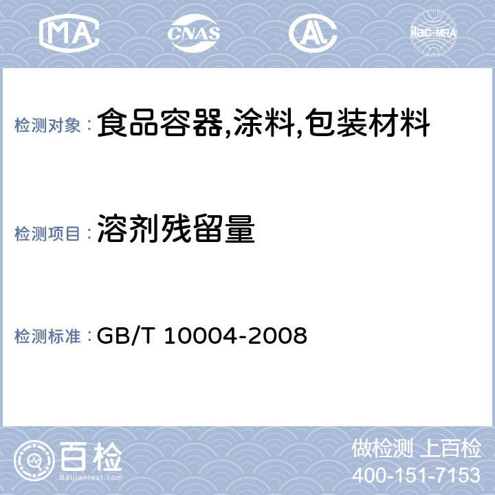 溶剂残留量 包装用塑料复合膜,袋 干法复合,挤出复合 GB/T 10004-2008 （6.6.17）