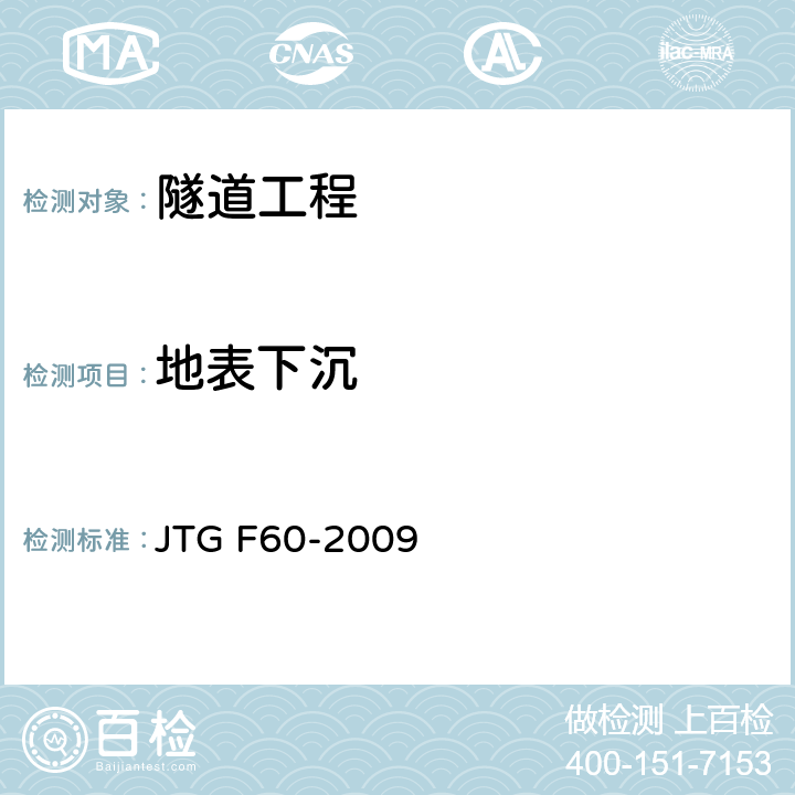 地表下沉 公路隧道施工技术规范 JTG F60-2009 10