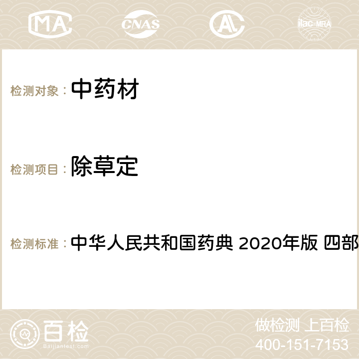 除草定 农药多残留量测定法-质谱法 中华人民共和国药典 2020年版 四部 通则 2341