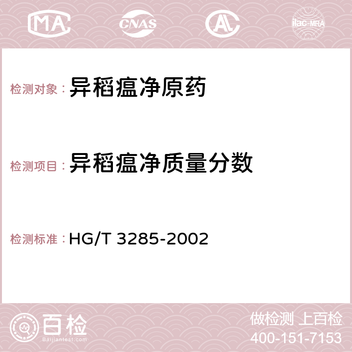 异稻瘟净质量分数 异稻瘟净原药 HG/T 3285-2002 4.3