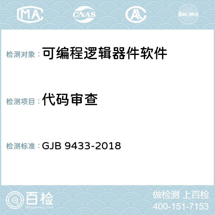 代码审查 军用可编程逻辑器件软件测试规范 GJB 9433-2018 5.3.2