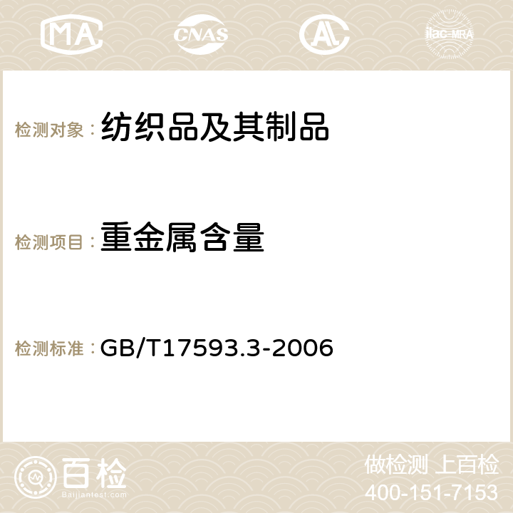 重金属含量 纺织品 重金属的测定 第3部分:六价铬 分光光度法 GB/T17593.3-2006