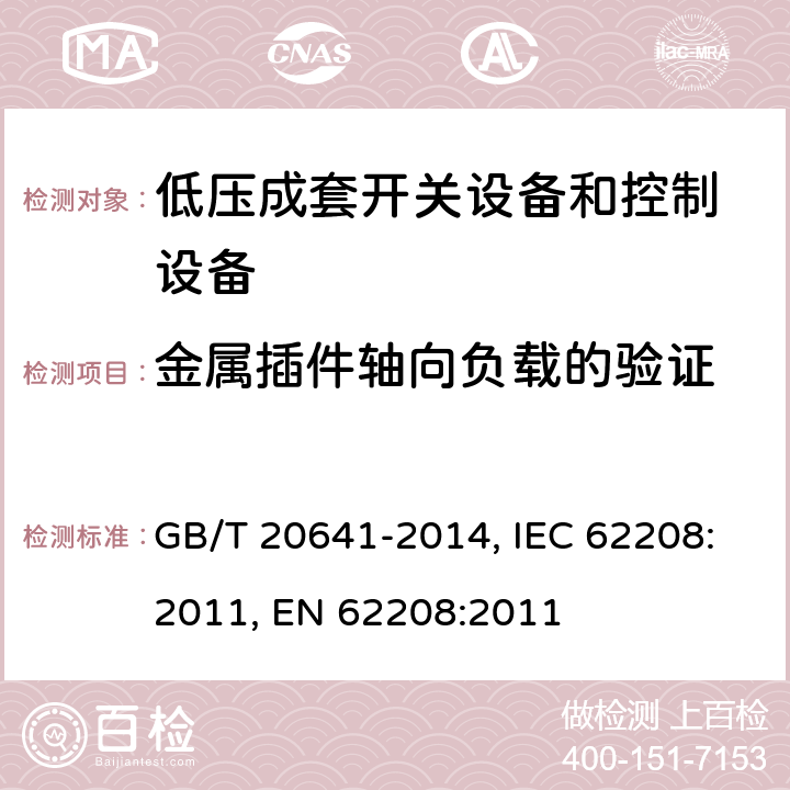 金属插件轴向负载的验证 低压成套开关设备和控制设备空壳体的一般要求 GB/T 20641-2014, IEC 62208:2011, EN 62208:2011 9.5