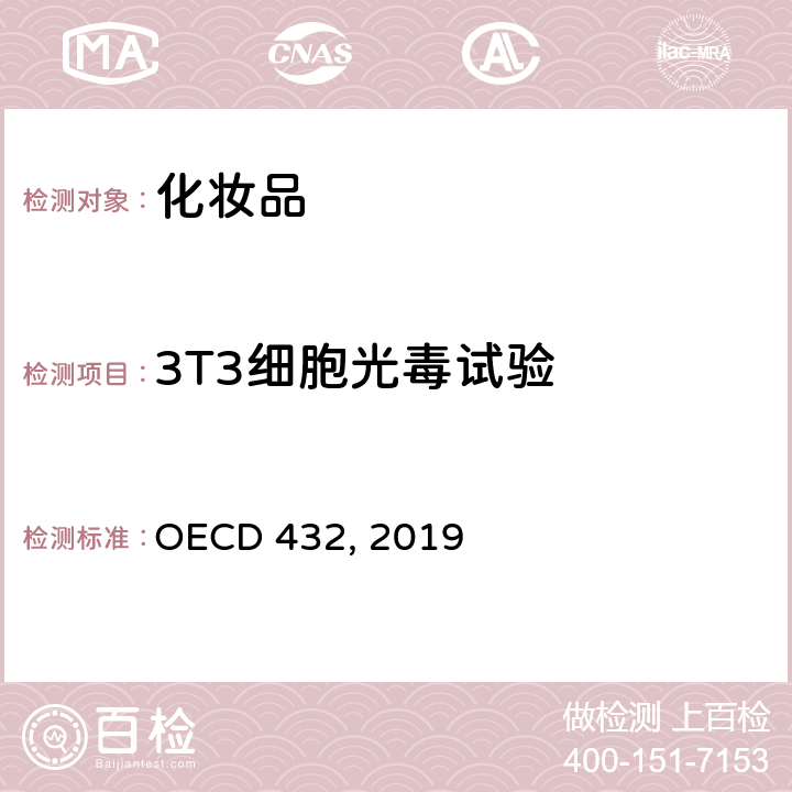 3T3细胞光毒试验 3T3细胞光毒试验 OECD 432, 2019