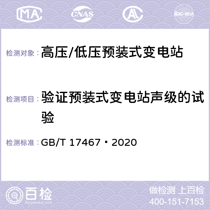验证预装式变电站声级的试验 高压/低压预装式变电站 GB/T 17467—2020 附录G