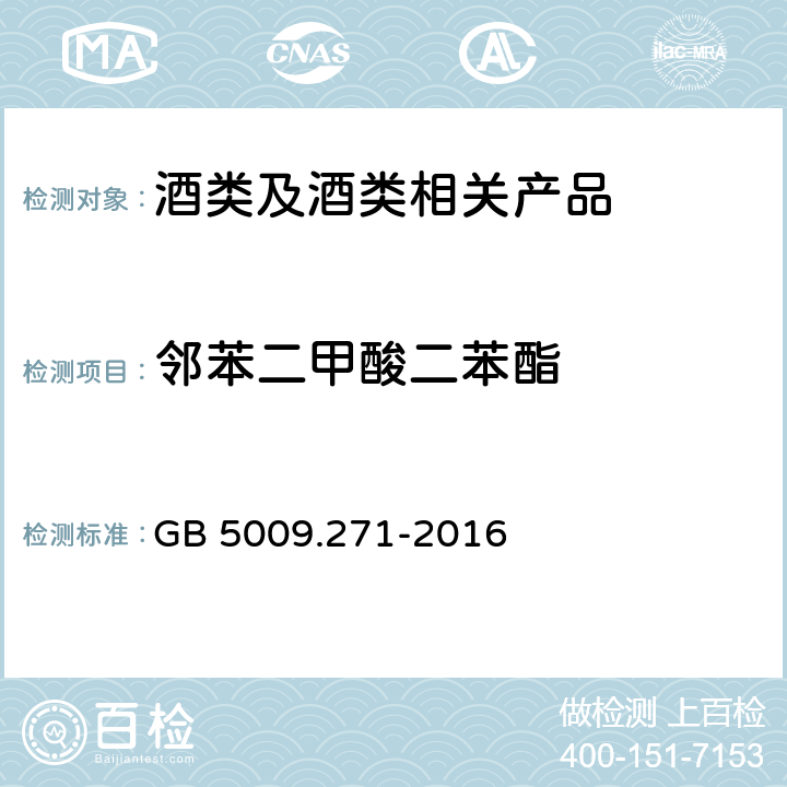 邻苯二甲酸二苯酯 《食品安全国家标准 食品中邻苯二甲酸酯的测定》 GB 5009.271-2016