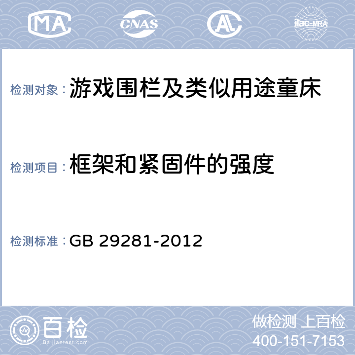 框架和紧固件的强度 游戏围栏及类似用途童床的安全要求 GB 29281-2012 5.11.3