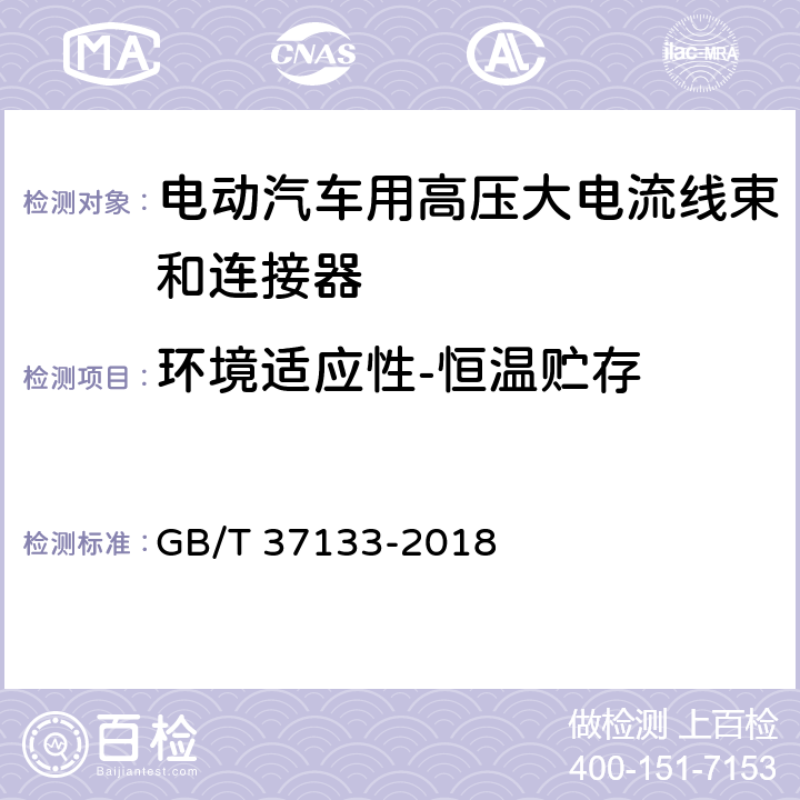 环境适应性-恒温贮存 电动汽车用高压大电流线束和连接器技术要求 GB/T 37133-2018 9.7