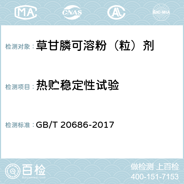 熱貯穩定性試驗 草甘膦可溶粉（粒）劑 GB/T 20686-2017 4.11
