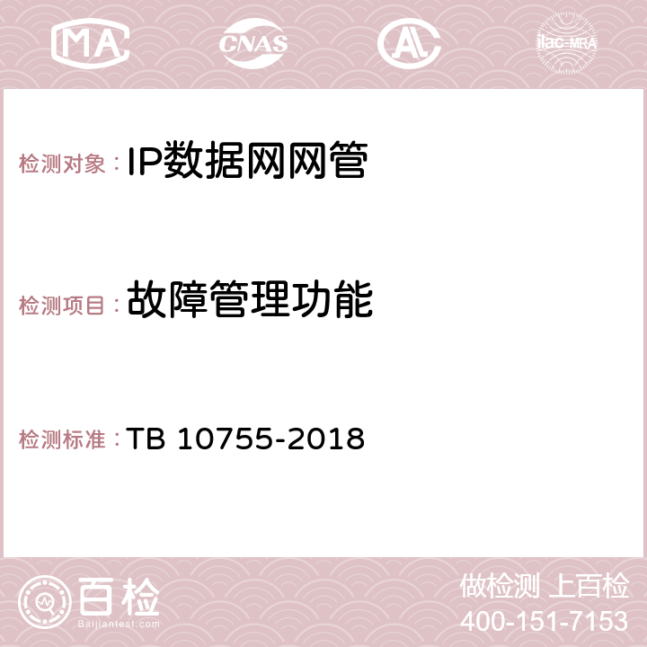 故障管理功能 高速铁路通信工程施工质量验收标准 TB 10755-2018 9.5.2