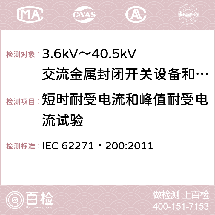 短时耐受电流和峰值耐受电流试验 高压开关设备和控制设备 第200部分：额定电压1kV以上、52kV以下(含52kV)用金属封闭型交流开关设备和控制设备 IEC 62271—200:2011 6.6