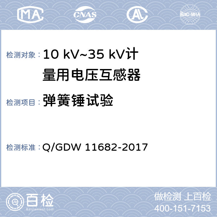 弹簧锤试验 11682-2017 10 kV~35 kV计量用电压互感器技术规范 Q/GDW  6.15