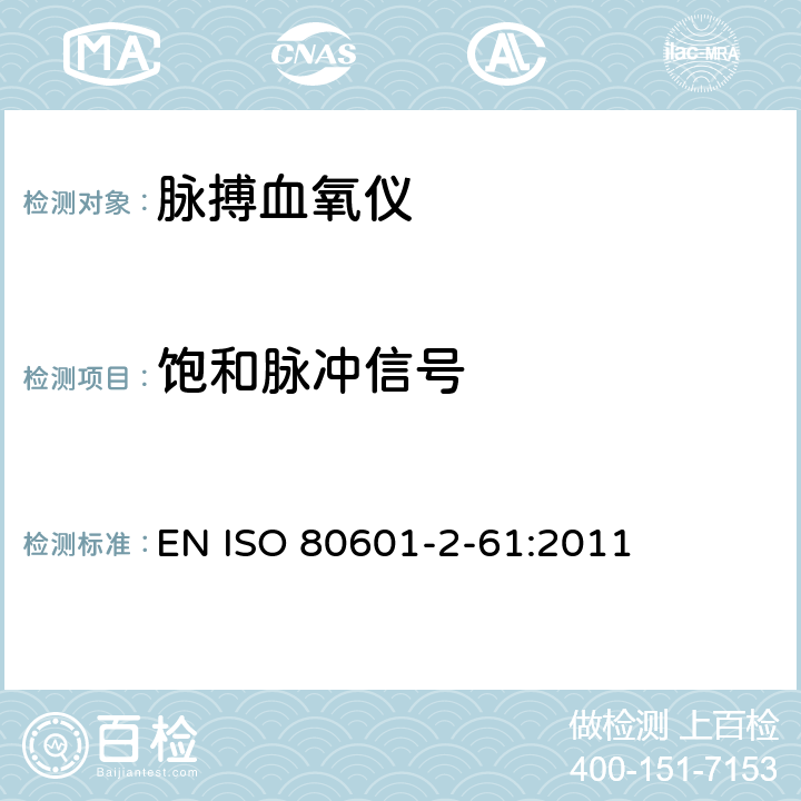 饱和脉冲信号 医用电气设备 第2-61部分：脉搏血氧设备的基本性能和基本安全专用要求 EN ISO 80601-2-61:2011 201.102